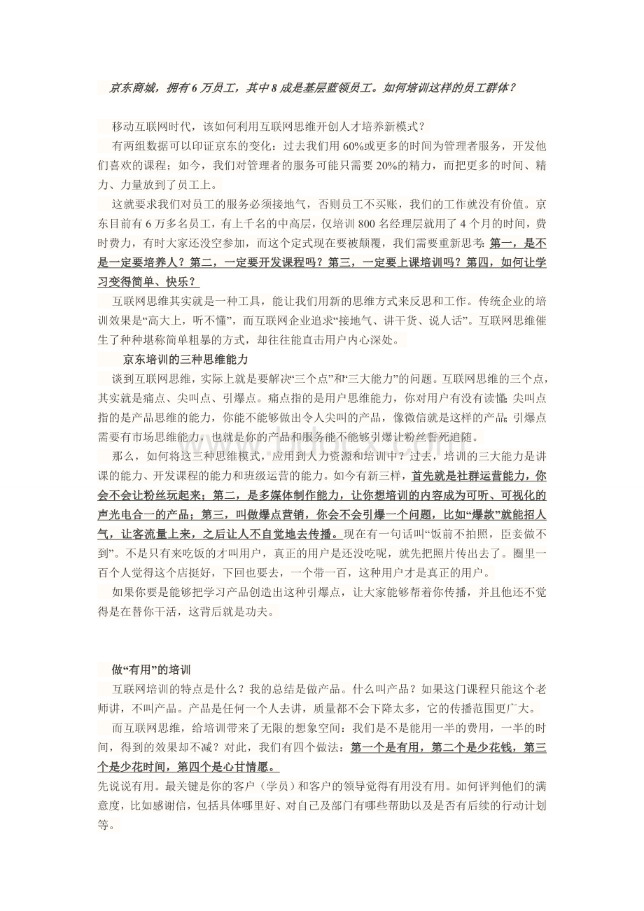 京东培训员工方法文档格式.doc