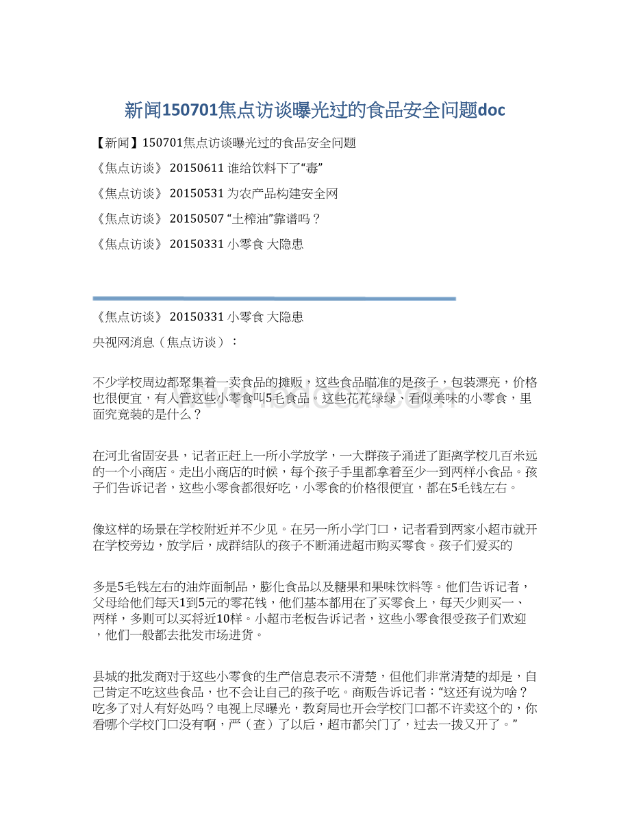 新闻150701焦点访谈曝光过的食品安全问题doc.docx_第1页