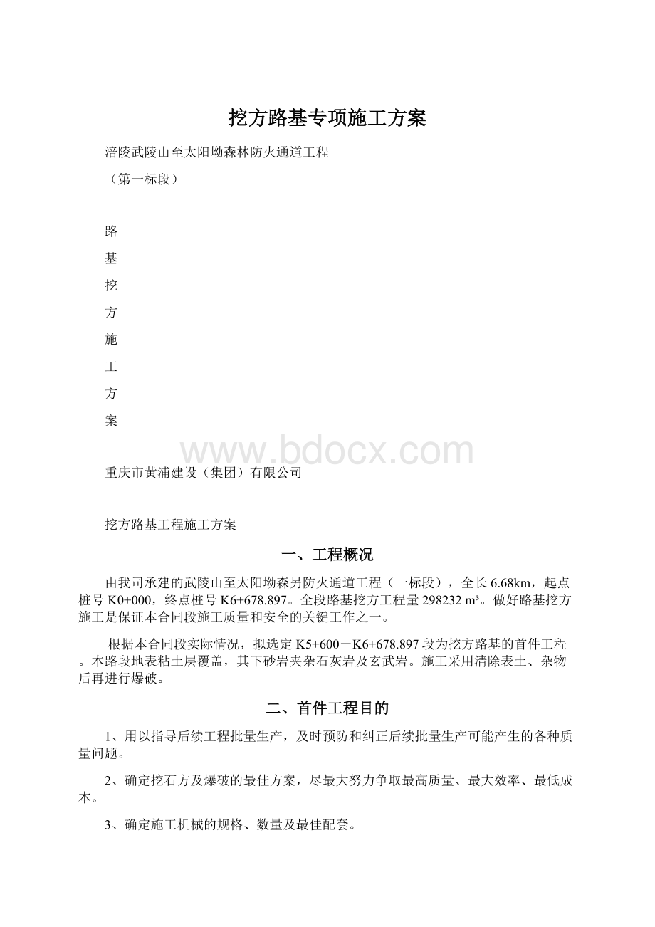 挖方路基专项施工方案Word格式.docx