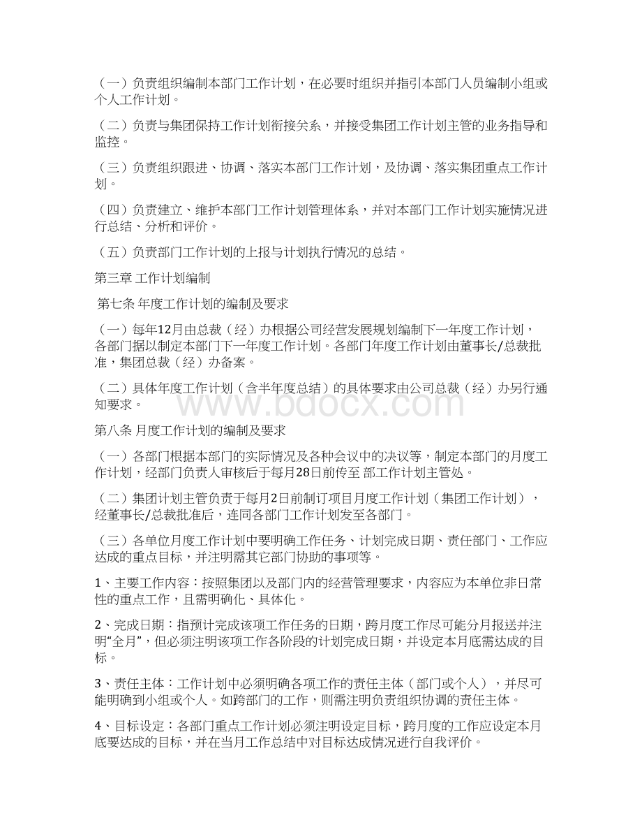 企业工作计划管理制度Word文档下载推荐.docx_第2页