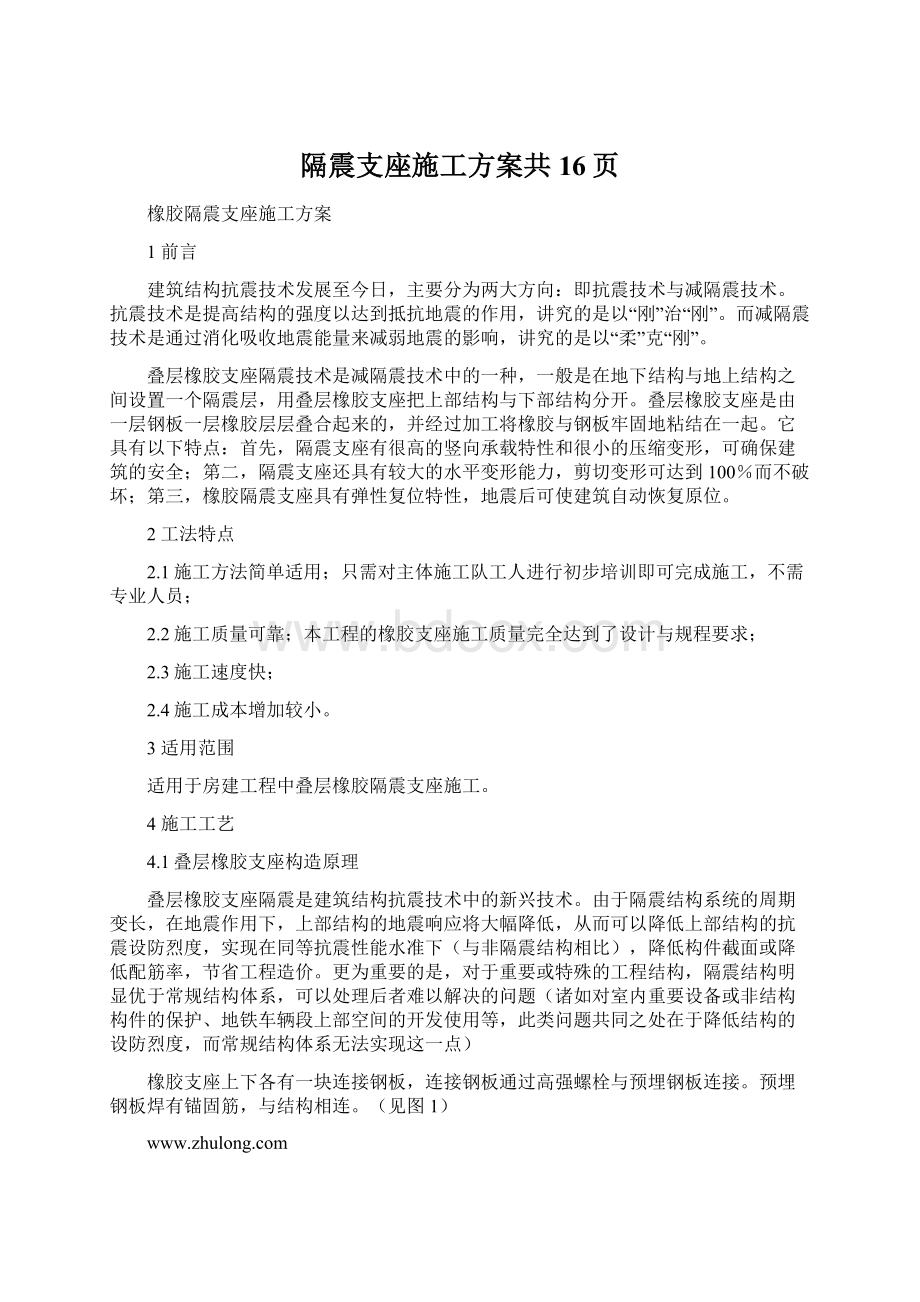 隔震支座施工方案共16页Word文档格式.docx_第1页