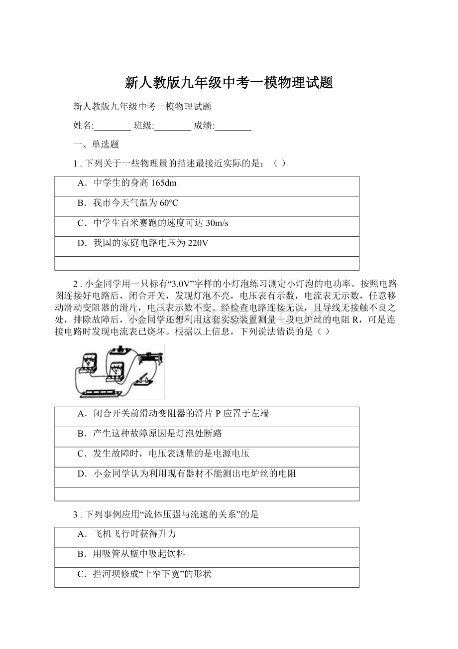 新人教版九年级中考一模物理试题.docx