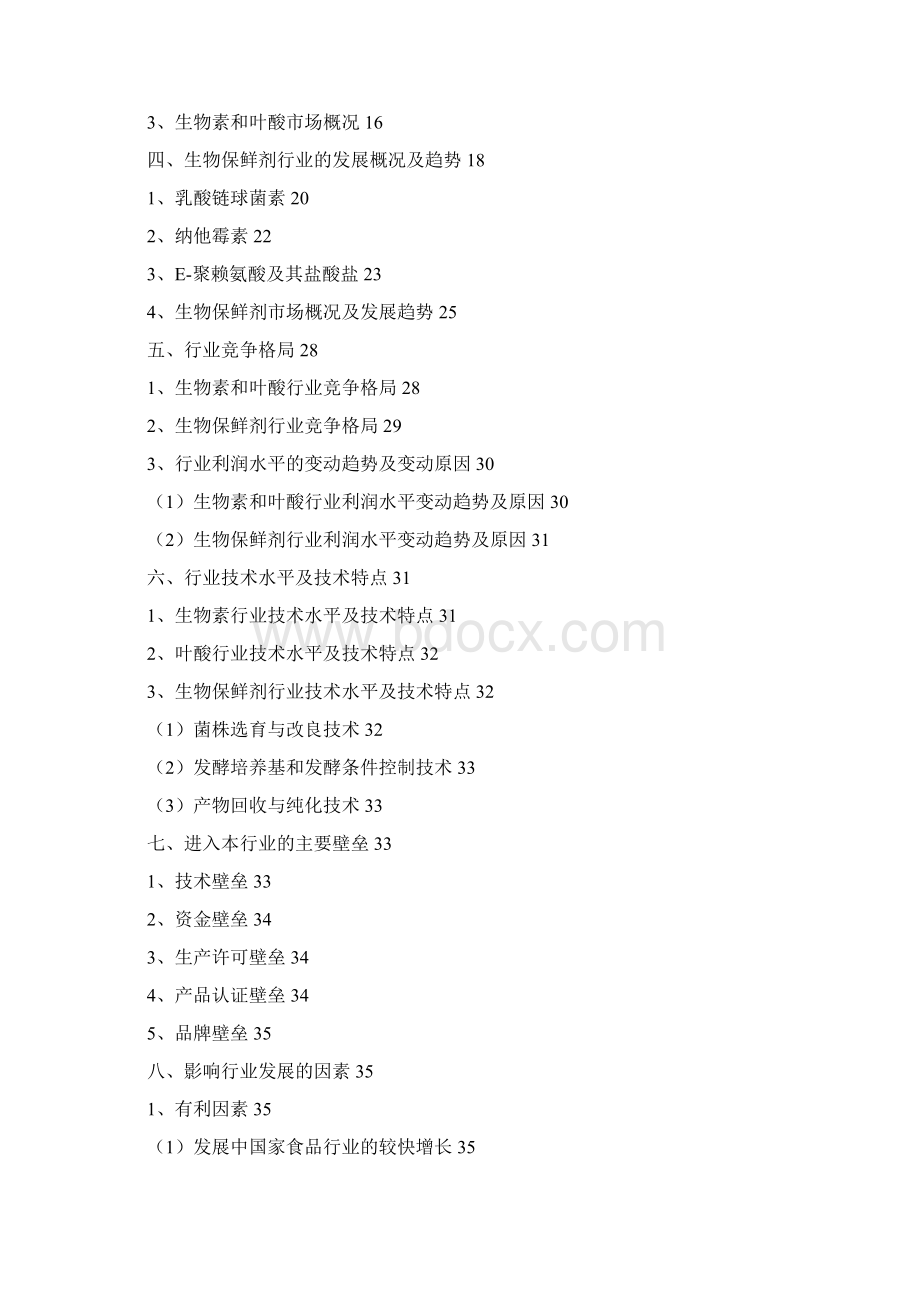 生物素叶酸食物保鲜剂行业分析报告Word下载.docx_第2页