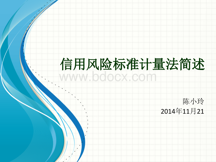 信用风险标准计量法简述.pptx_第1页