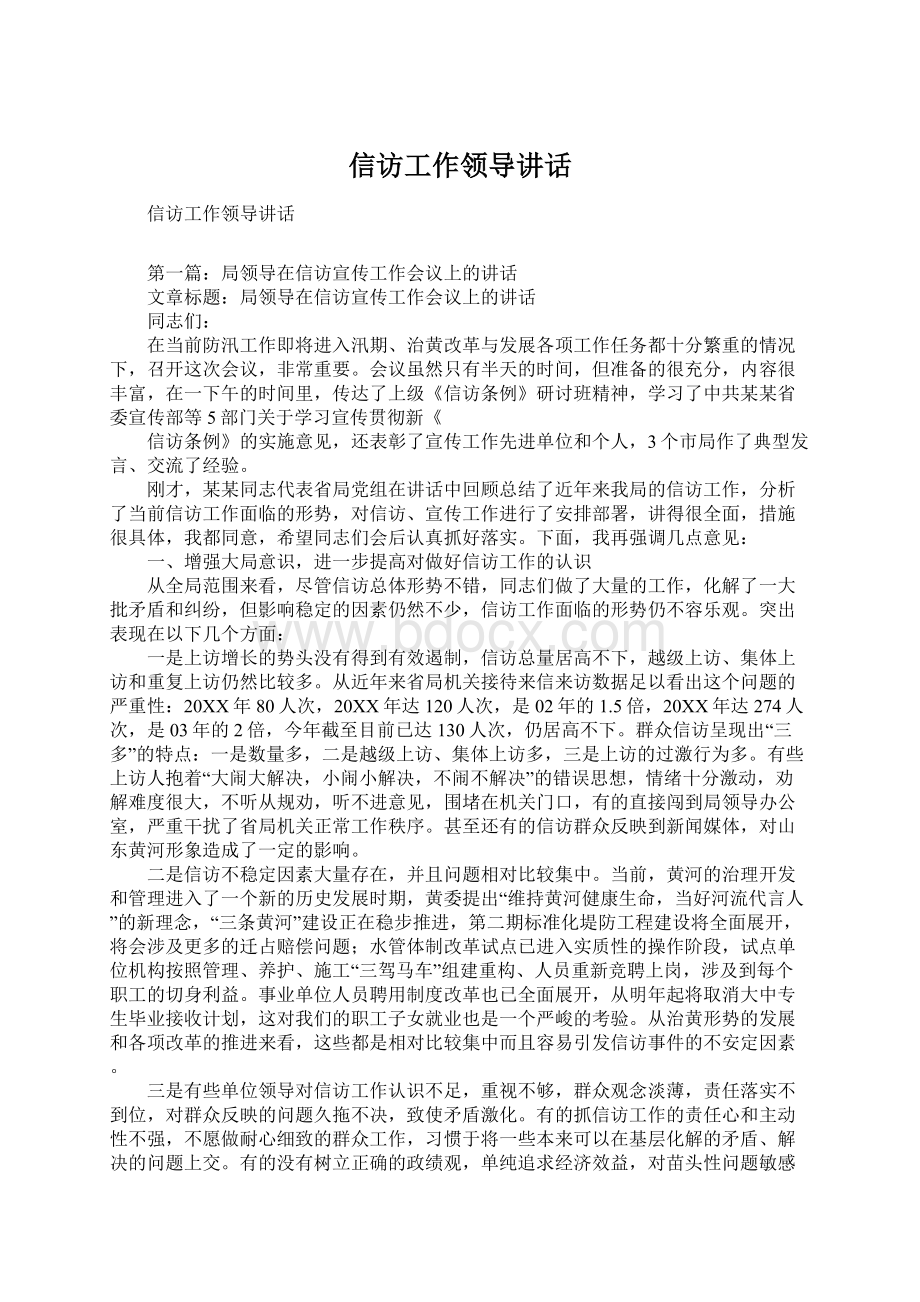 信访工作领导讲话Word格式文档下载.docx_第1页