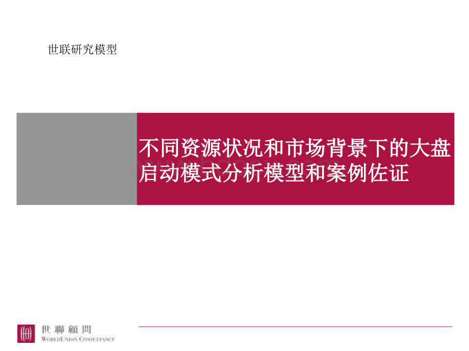 不同资源状况和市场背景下的大盘启动模式分析模型和案例佐证优质PPT.ppt