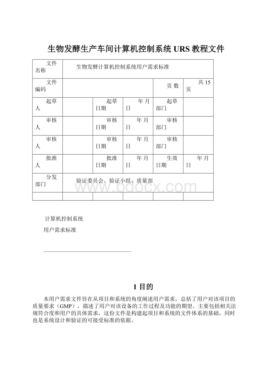 生物发酵生产车间计算机控制系统URS教程文件.docx_第1页