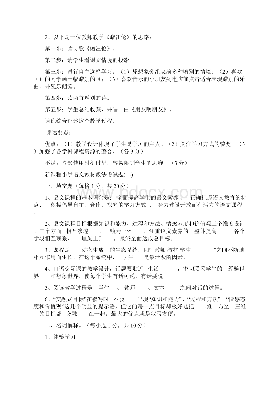 新课程小学语文教材教法考试题共十三套及答案Word文档下载推荐.docx_第3页