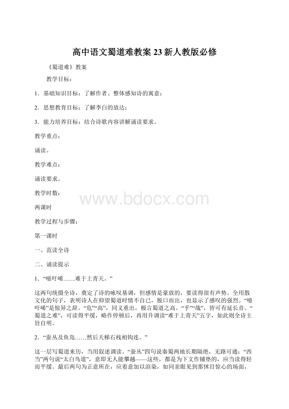 高中语文蜀道难教案23新人教版必修Word下载.docx