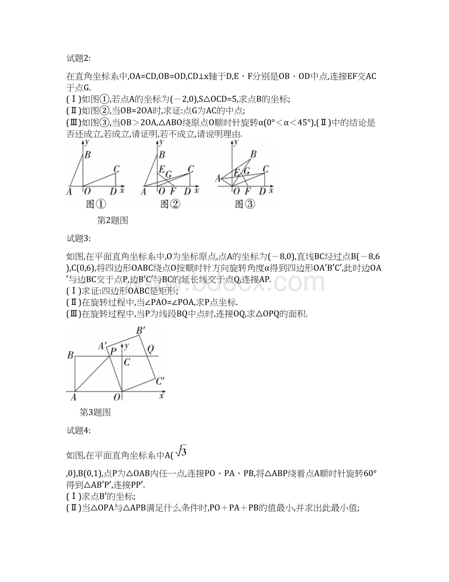 初中数学天津市中考模拟数学题型专项复习训练含答案旋转问题docx.docx_第2页