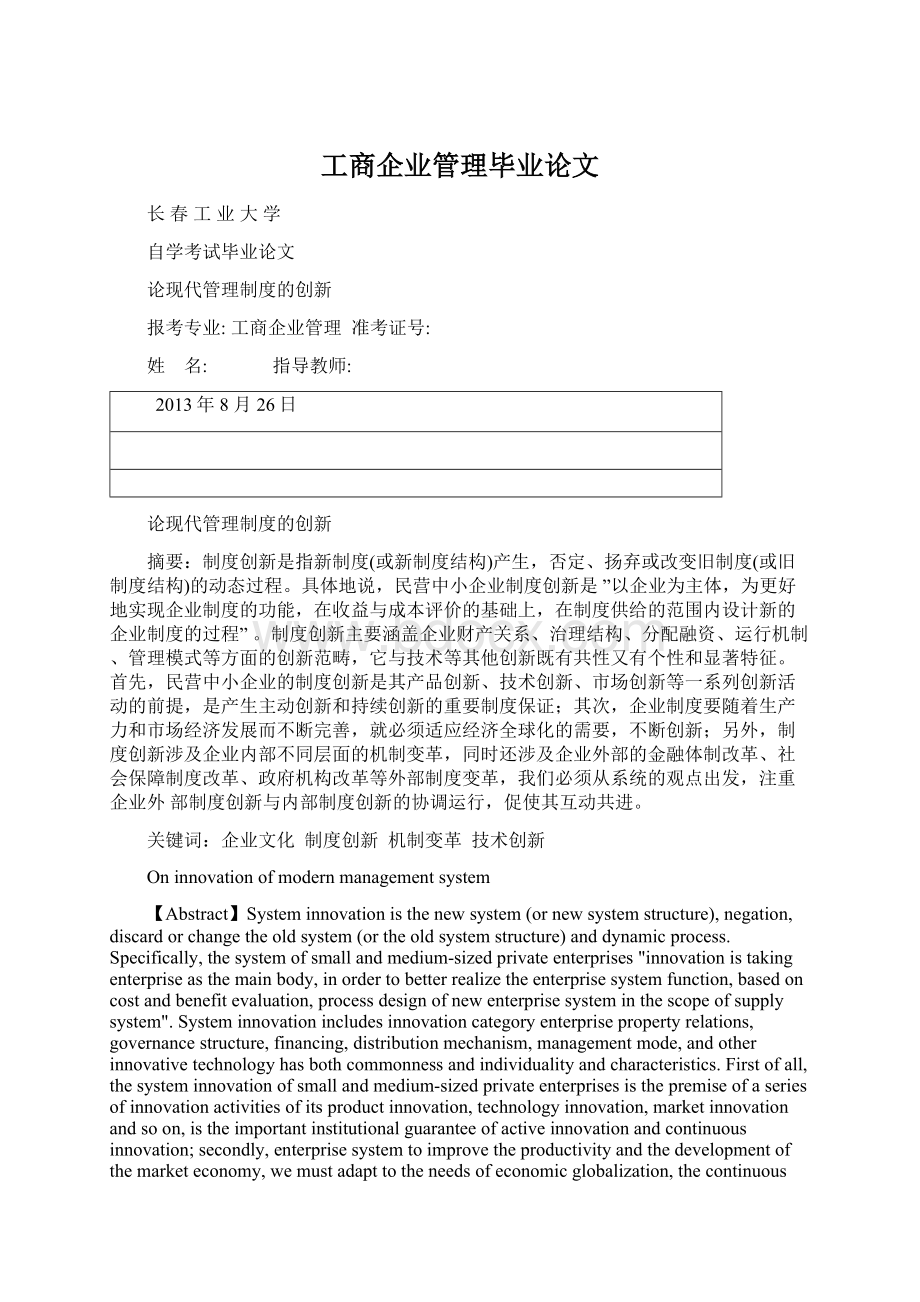 工商企业管理毕业论文.docx_第1页