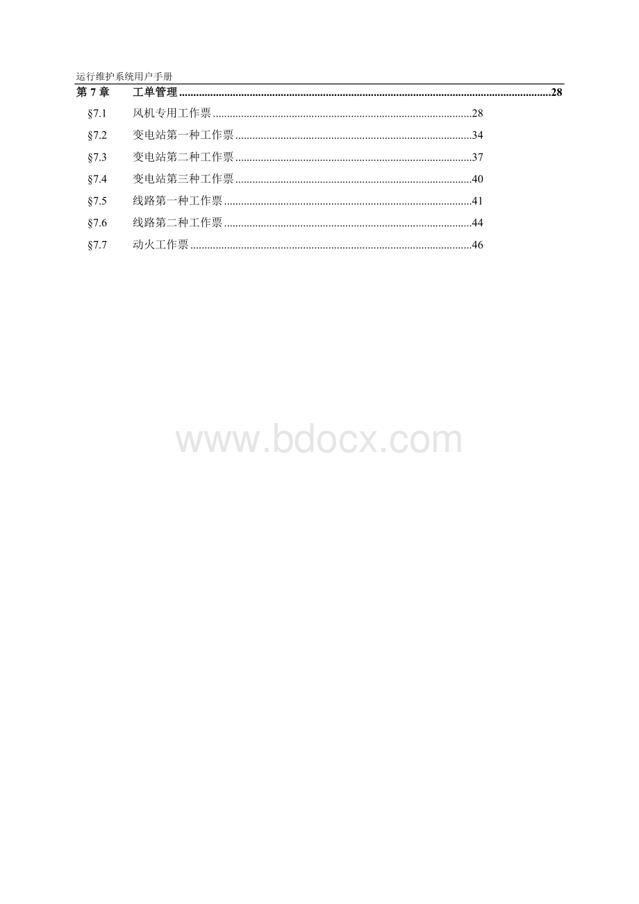 风电运营管理运行维护系统V用户手册.doc_第3页