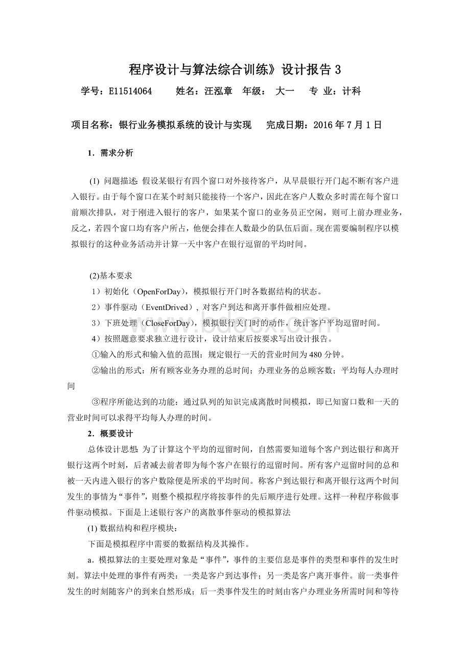 银行业务模拟系统的实现.docx