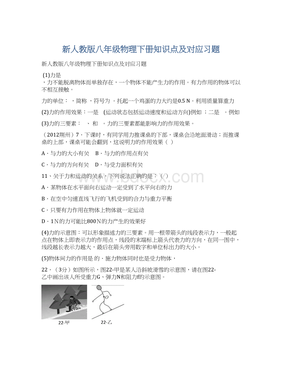 新人教版八年级物理下册知识点及对应习题.docx_第1页