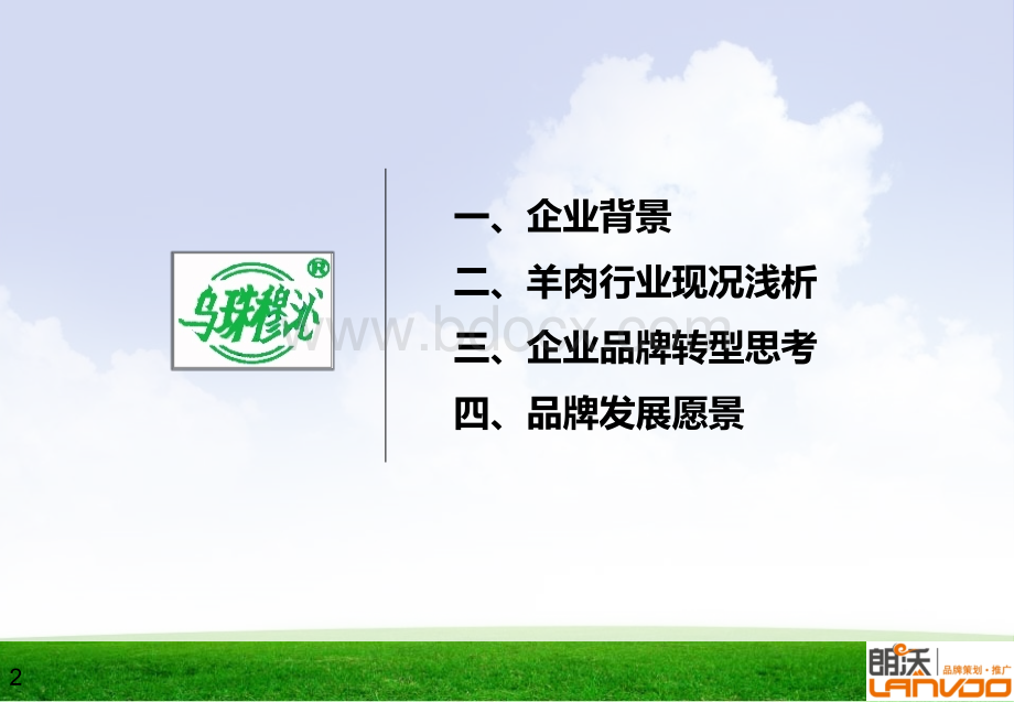 乌珠穆沁羊业集团品牌转型思考.ppt_第2页