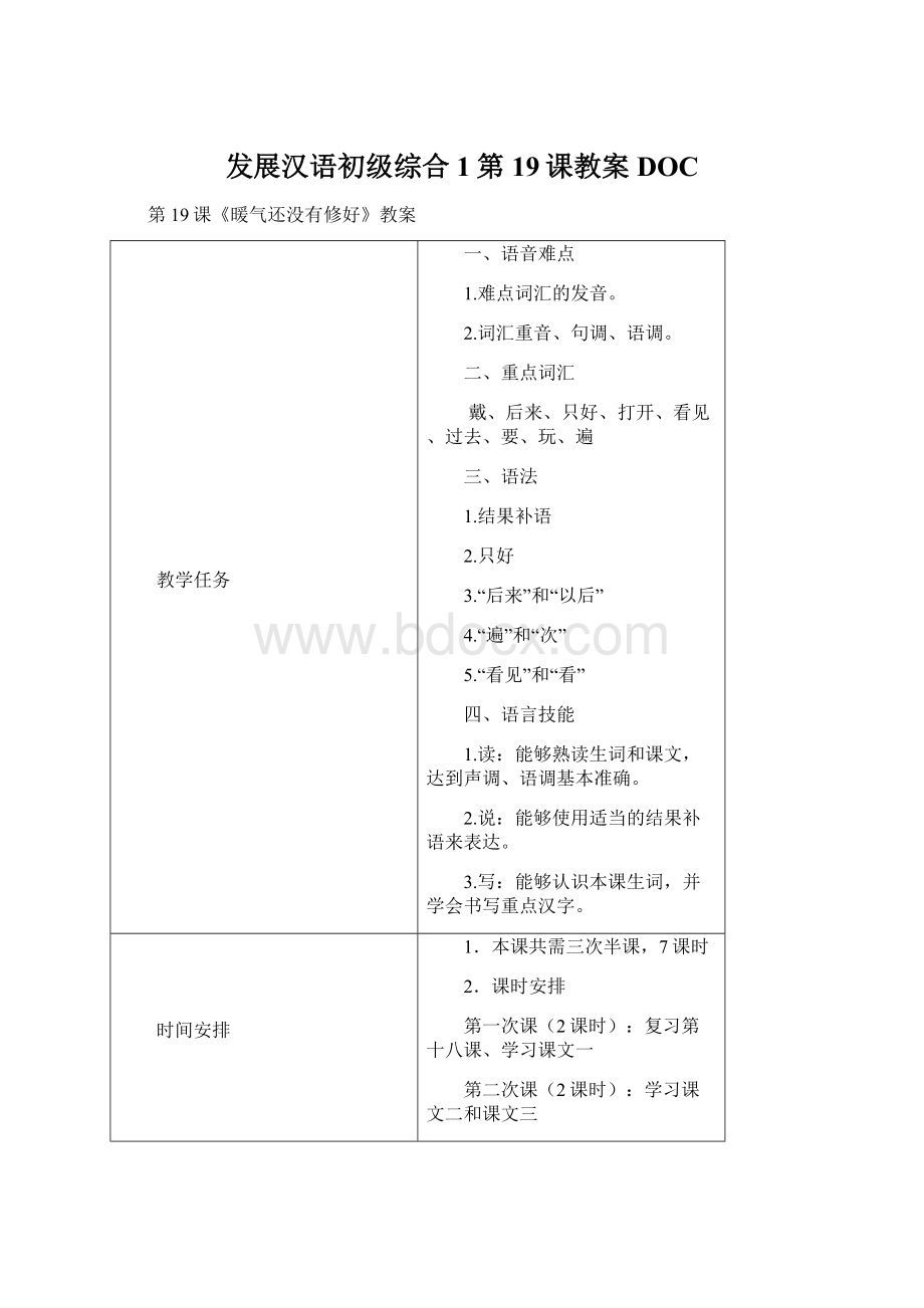 发展汉语初级综合1第19课教案DOCWord文档格式.docx_第1页