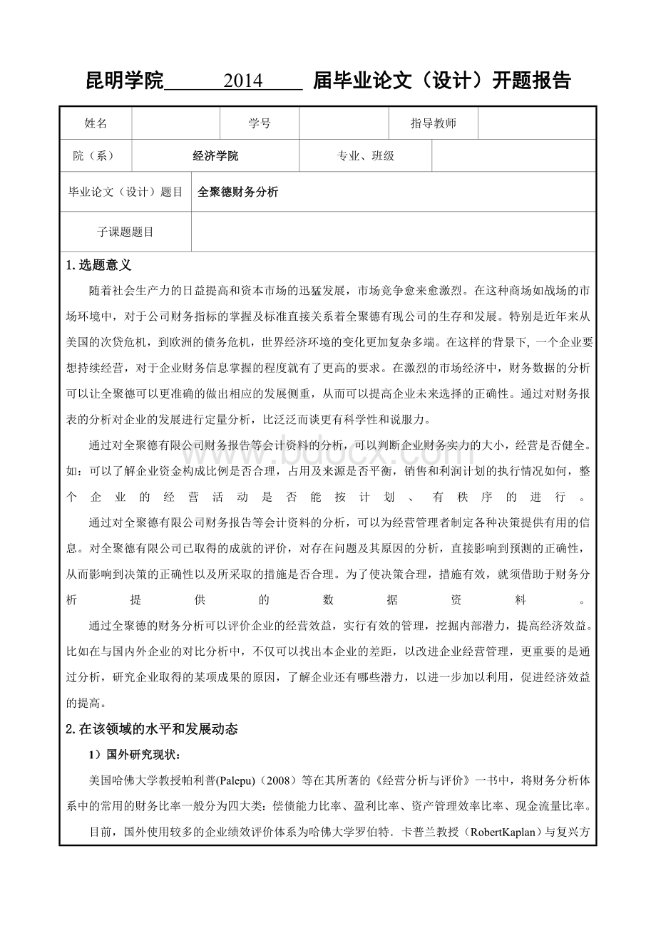 全聚德财务分析文档格式.doc