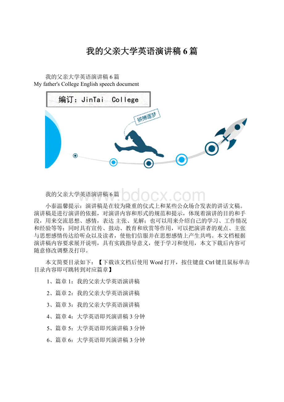 我的父亲大学英语演讲稿6篇Word格式文档下载.docx