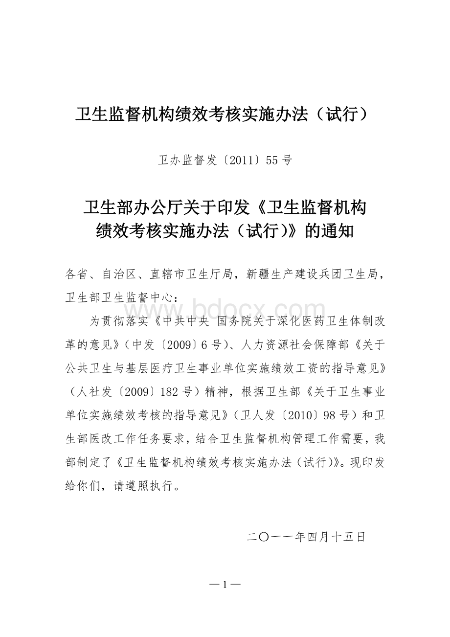 构绩效考核实施办法试行_精品文档_精品文档.doc