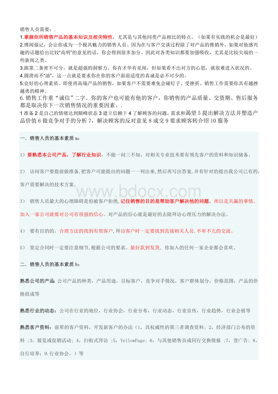 (营销人员的工作流程)Word文档下载推荐.doc