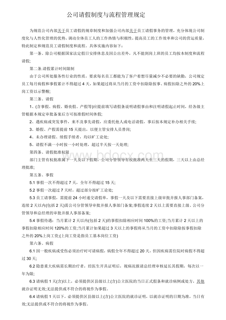 公司请假流程Word文档下载推荐.doc