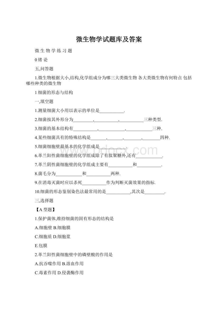 微生物学试题库及答案.docx