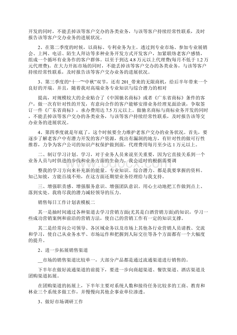 销售每日工作计划表格二篇Word下载.docx_第3页