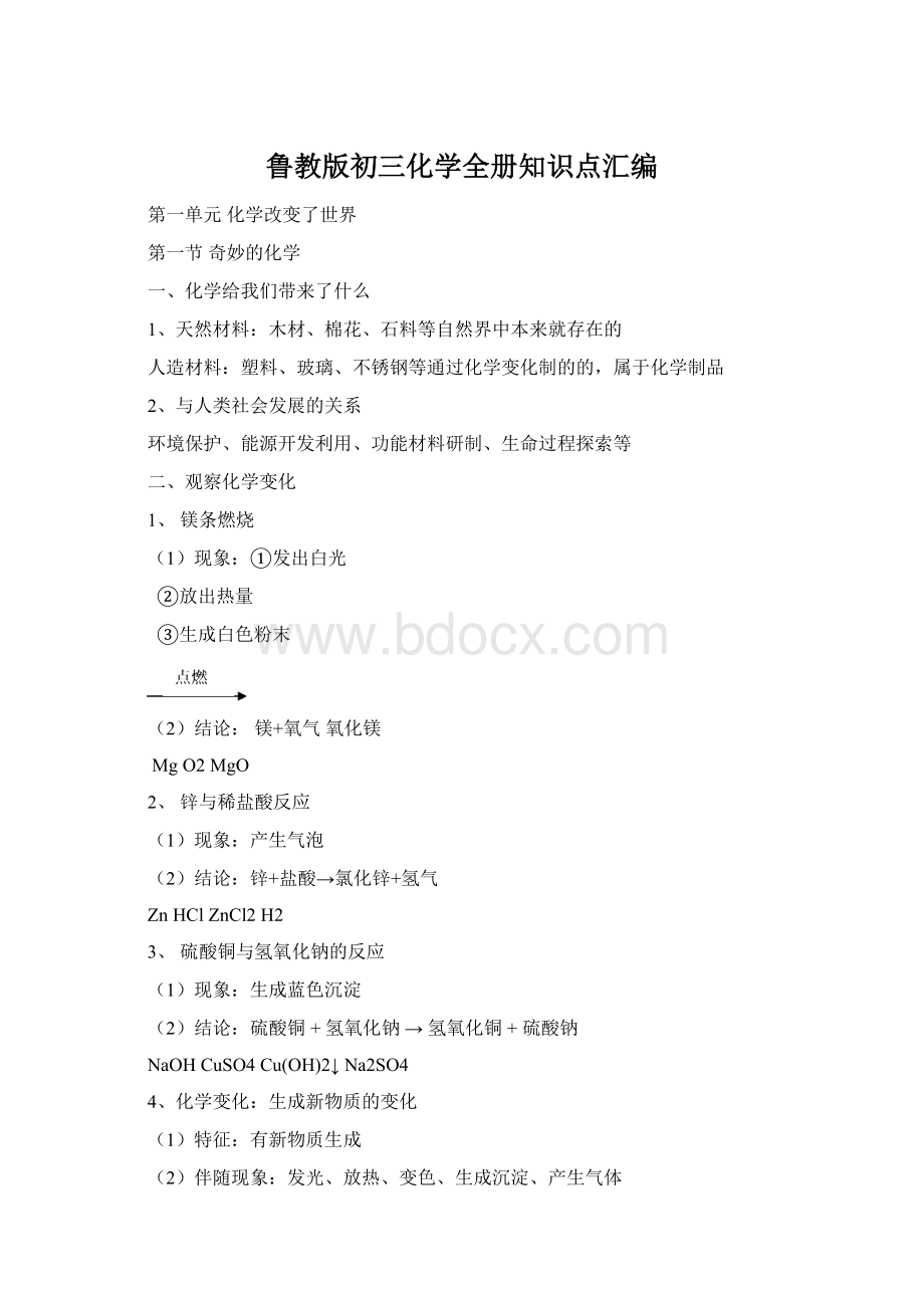 鲁教版初三化学全册知识点汇编.docx_第1页