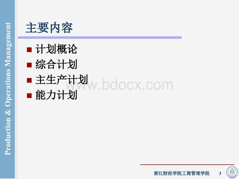 《生产与运作管理》第六章：综合计划与主生产计划.ppt_第3页