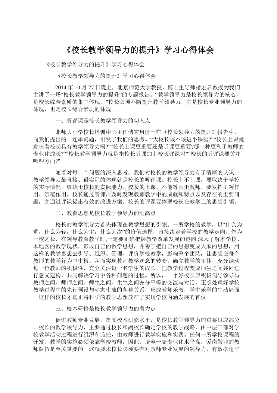 《校长教学领导力的提升》学习心得体会.docx_第1页