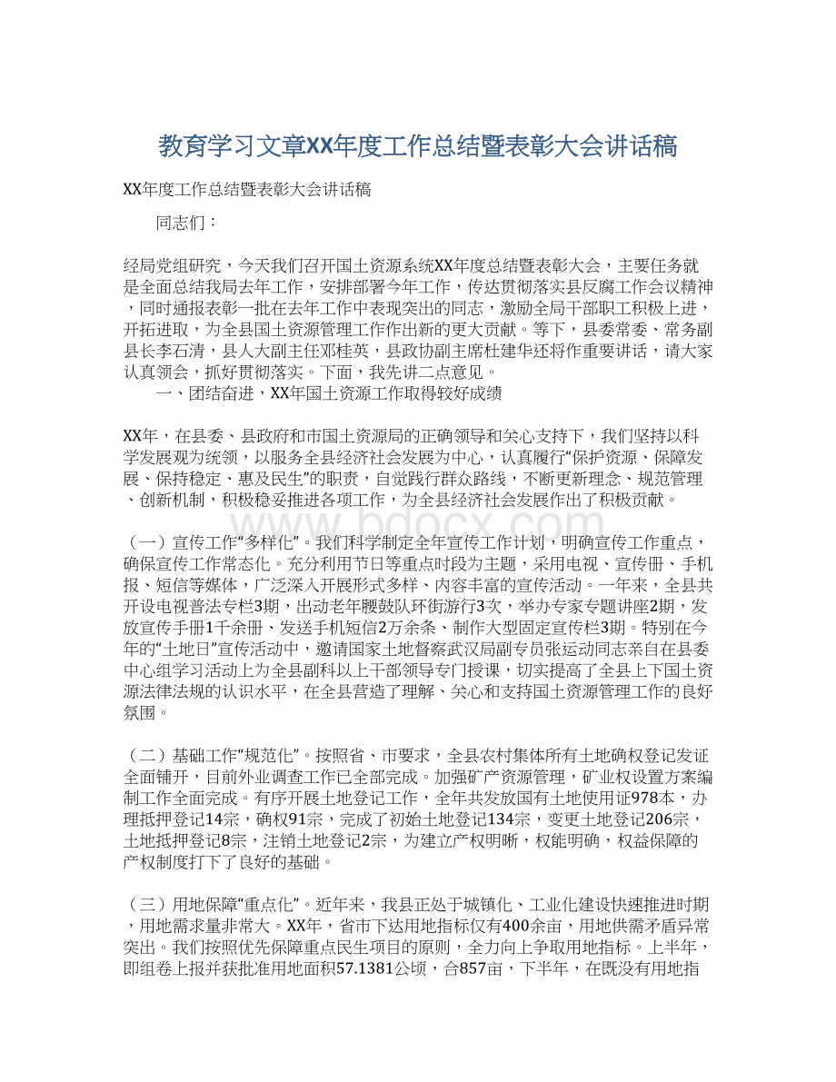 教育学习文章XX年度工作总结暨表彰大会讲话稿Word格式文档下载.docx_第1页