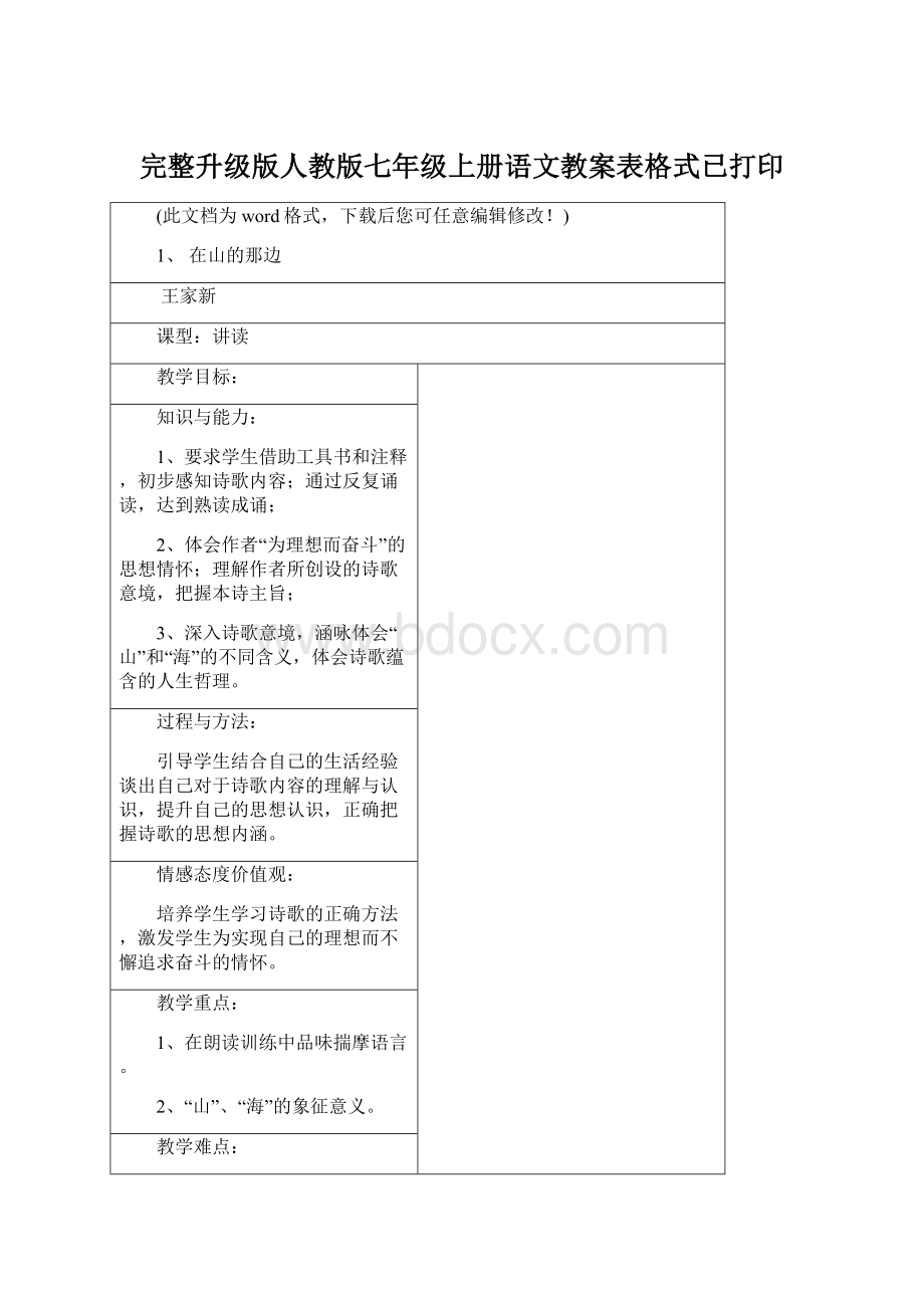 完整升级版人教版七年级上册语文教案表格式已打印.docx_第1页