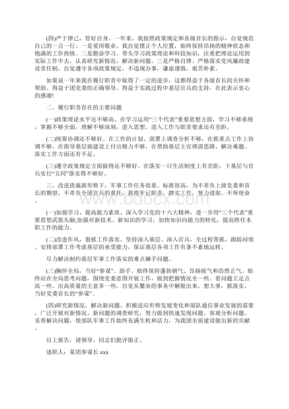 参谋长述职报告2篇Word文档格式.docx_第2页