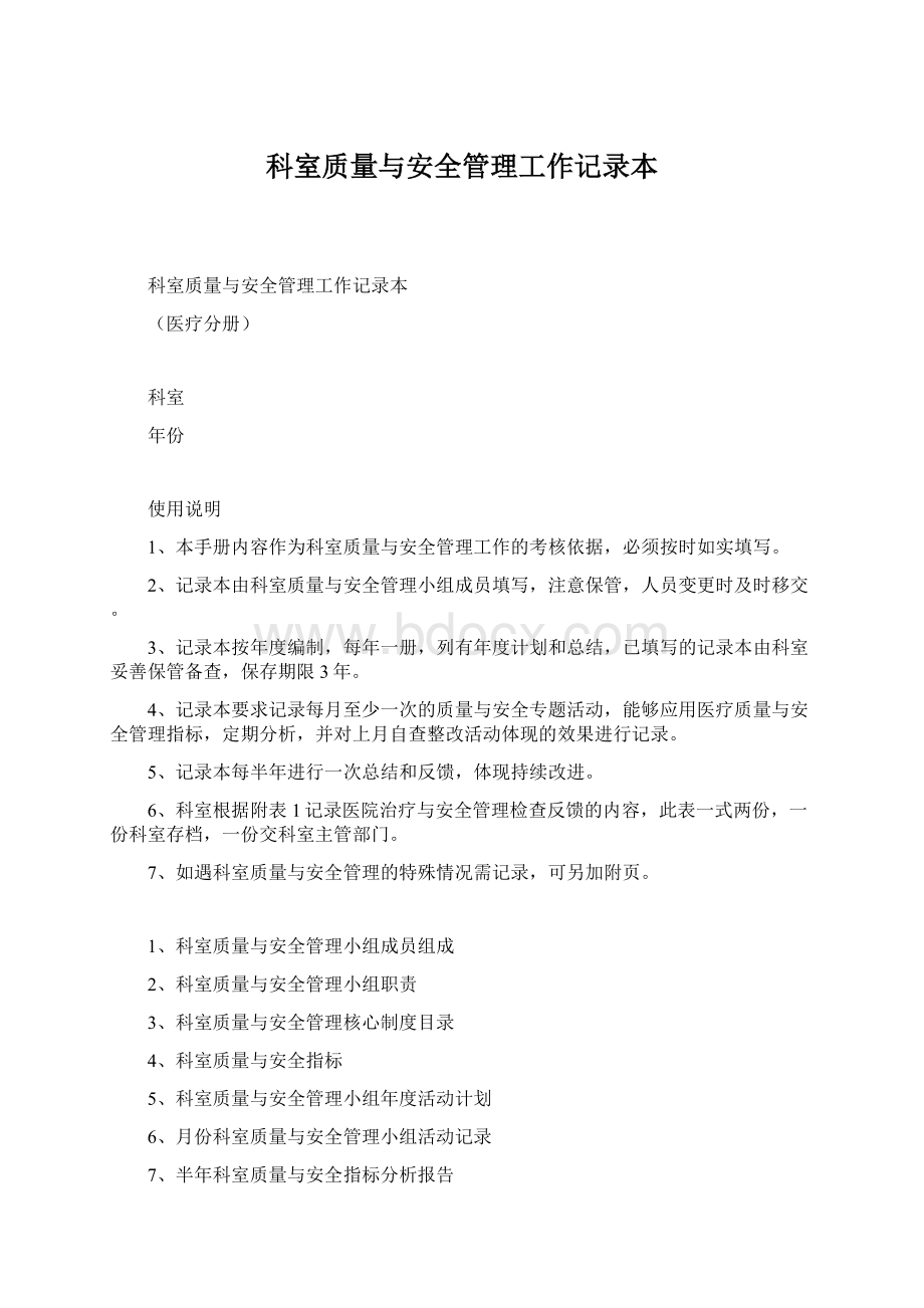 科室质量与安全管理工作记录本Word文档下载推荐.docx_第1页