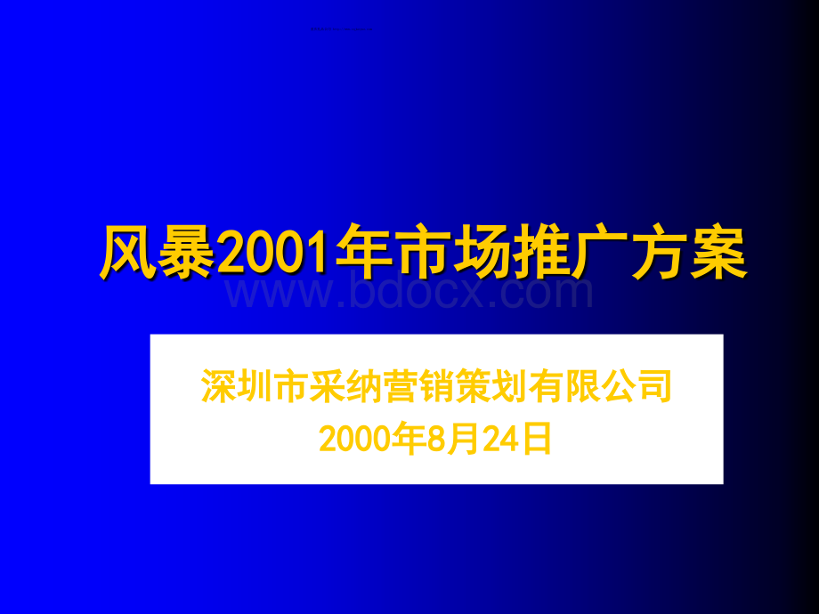 风暴市场推广方案pptPPT格式课件下载.ppt_第1页