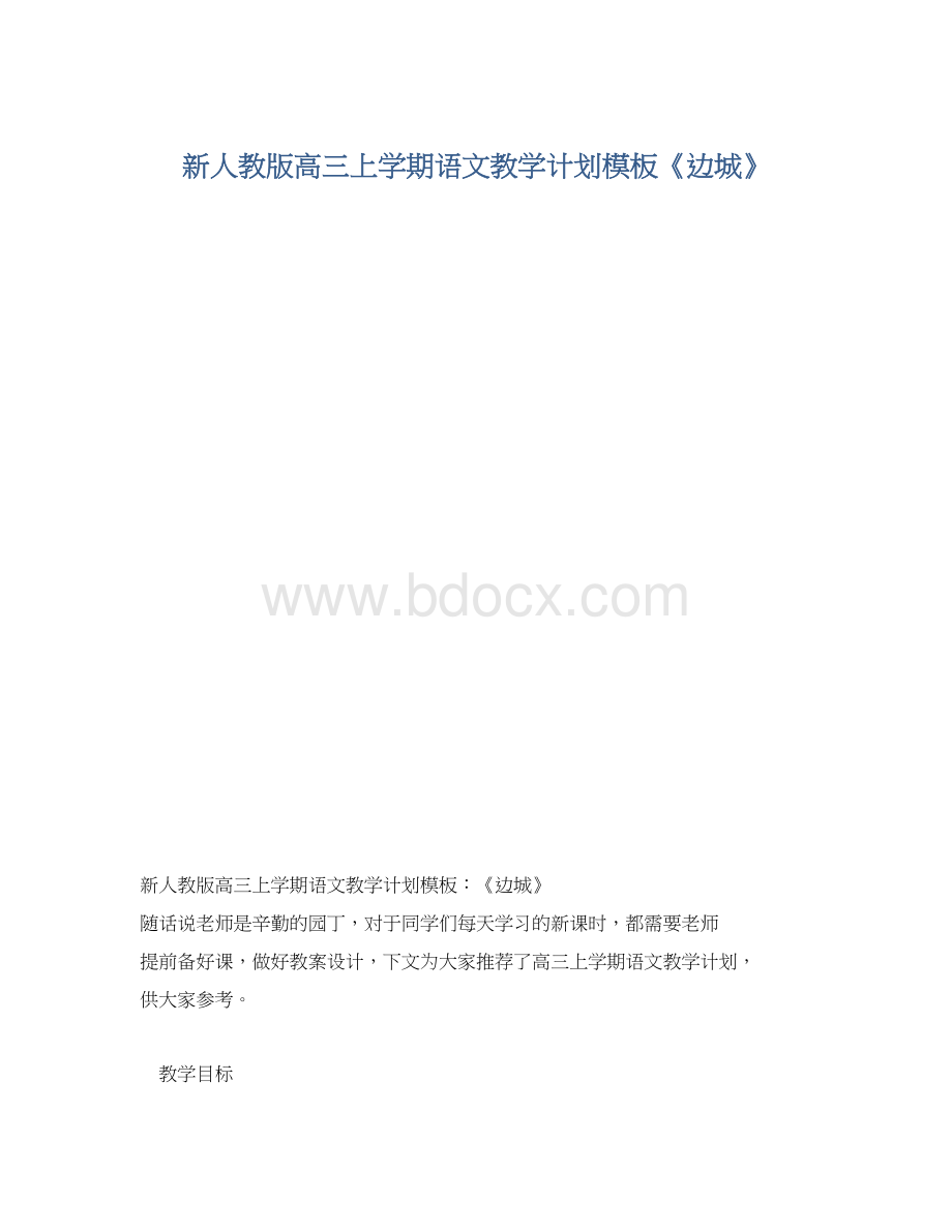 新人教版高三上学期语文教学计划模板《边城》.docx_第1页