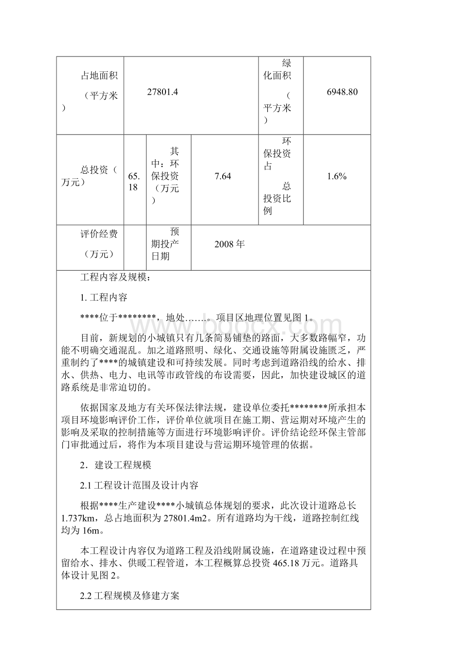 一个小城镇道路建设环境评估报告表Word格式文档下载.docx_第3页