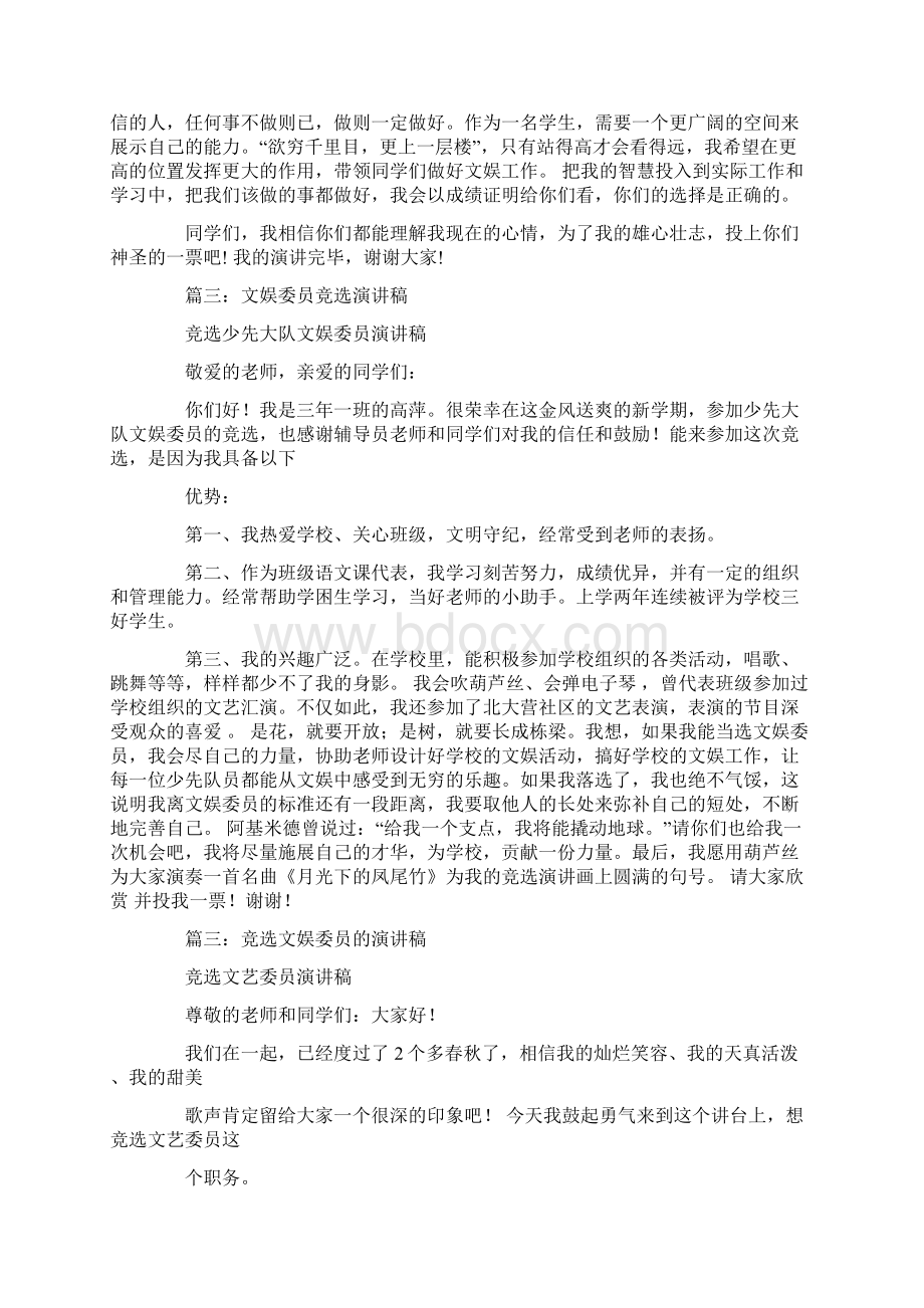 初中文娱委员竞选演讲稿Word下载.docx_第3页