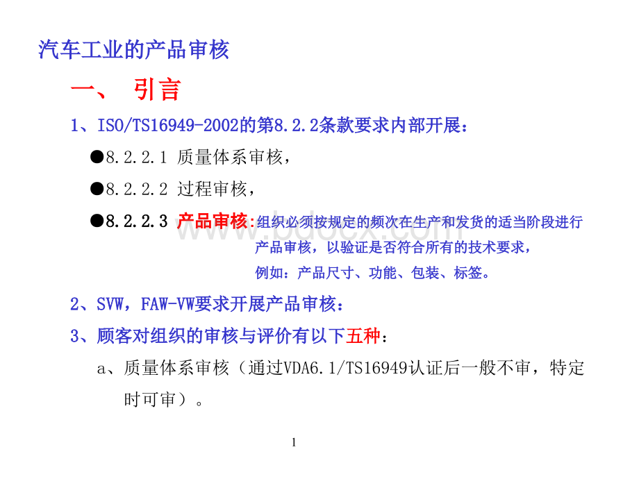 产品审核(VDA6.5)PPT文档格式.ppt_第1页