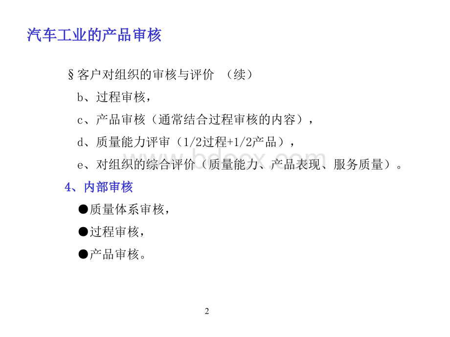 产品审核(VDA6.5).ppt_第2页