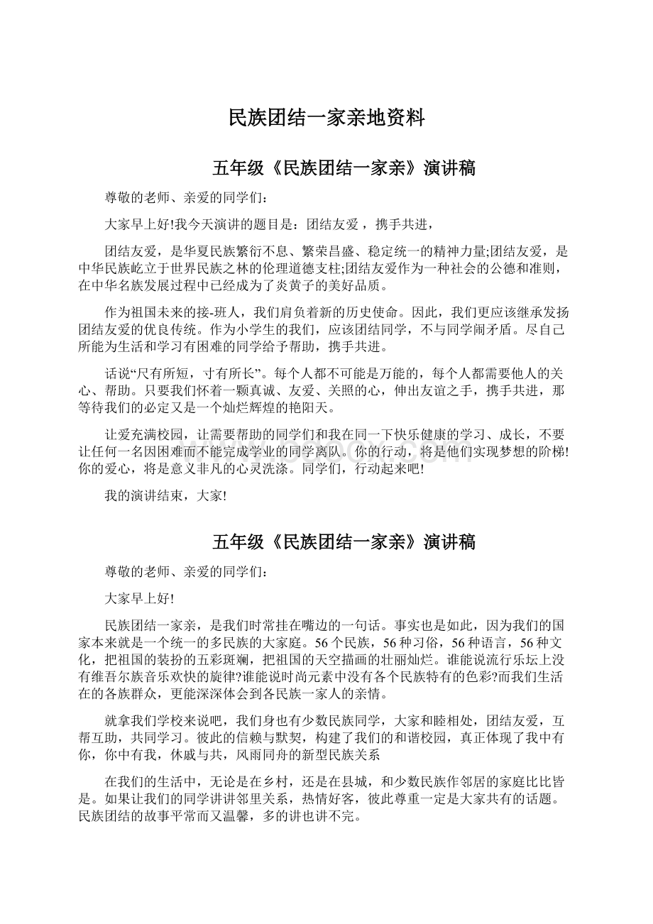 民族团结一家亲地资料Word文档下载推荐.docx_第1页