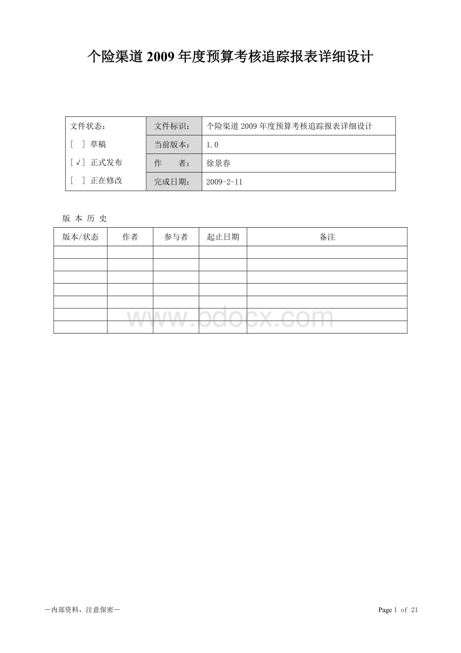 个险渠道2009年度预算考核追踪详细设计文档格式.doc