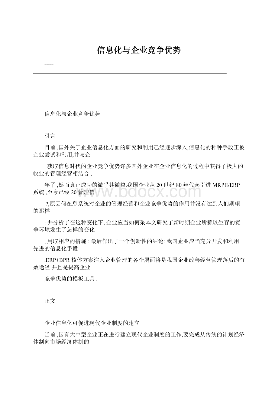 信息化与企业竞争优势Word格式.docx_第1页