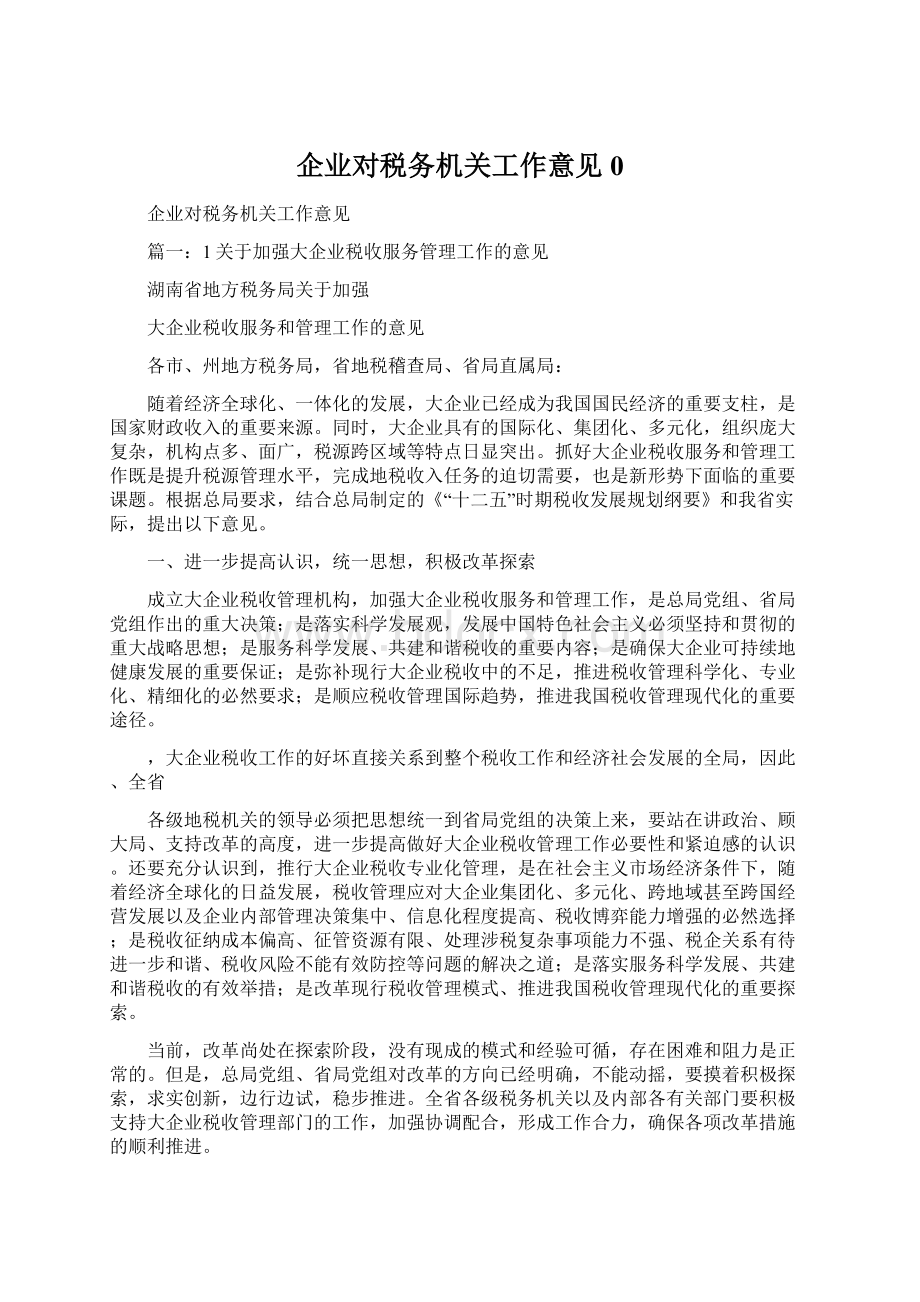 企业对税务机关工作意见0Word文档下载推荐.docx_第1页