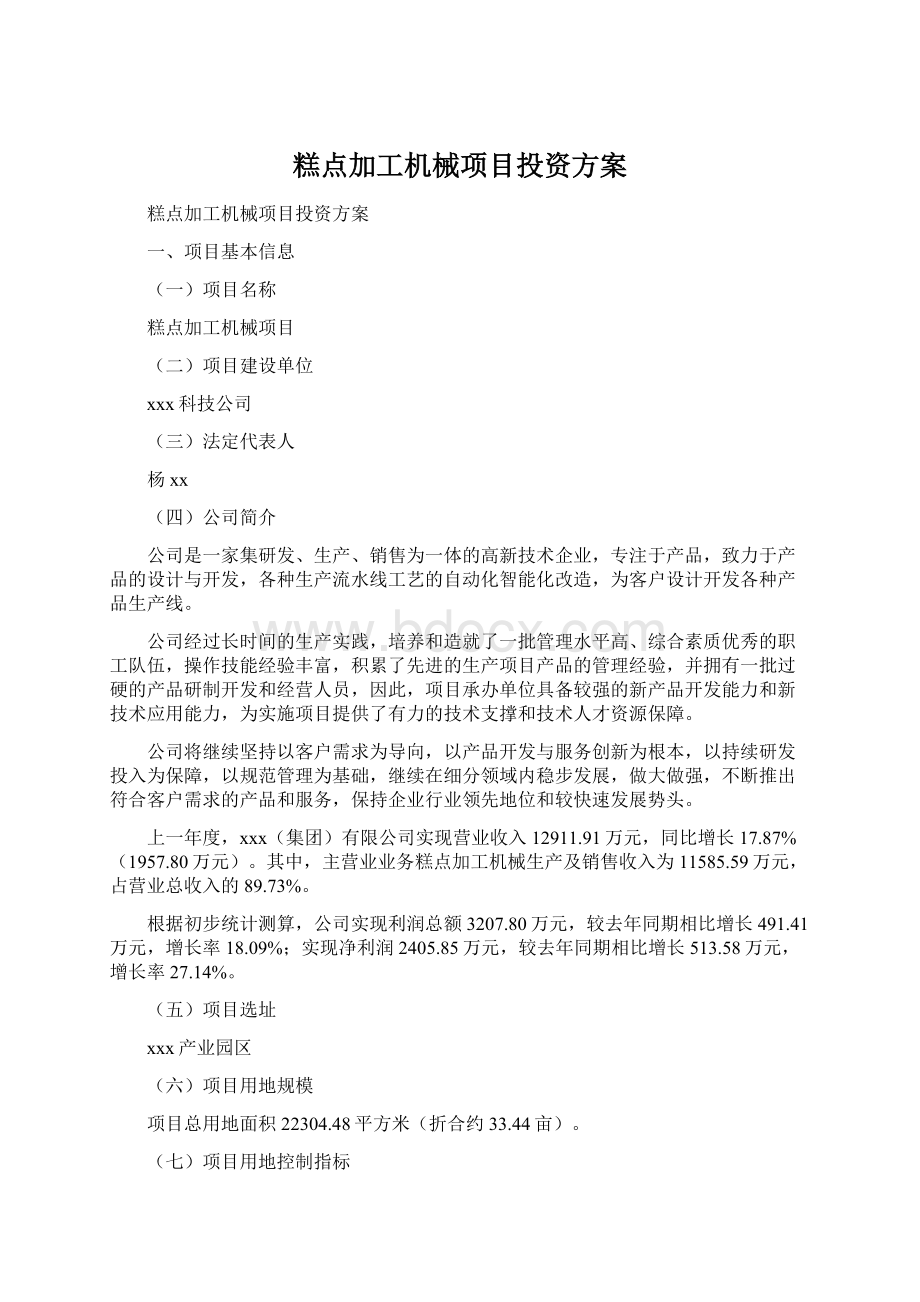 糕点加工机械项目投资方案Word文档下载推荐.docx