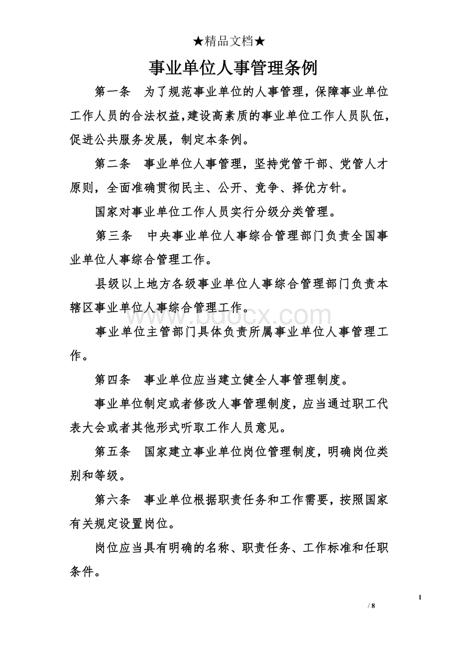 事业单位人事管理条例Word格式文档下载.doc_第1页