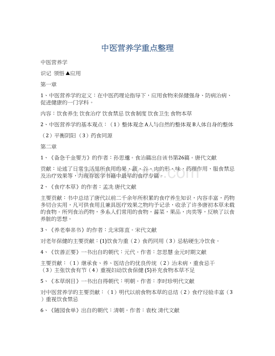 中医营养学重点整理.docx