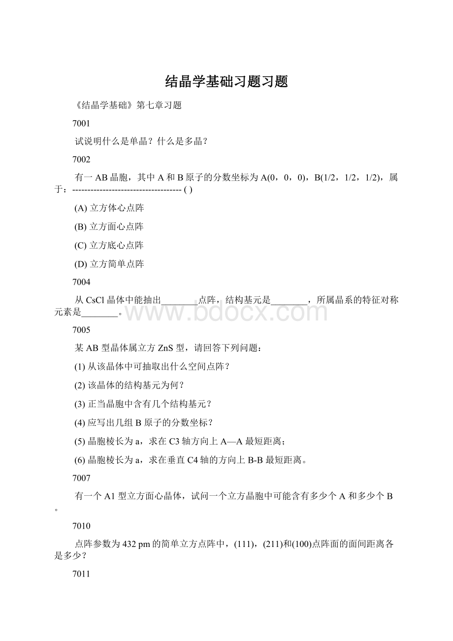 结晶学基础习题习题Word下载.docx_第1页