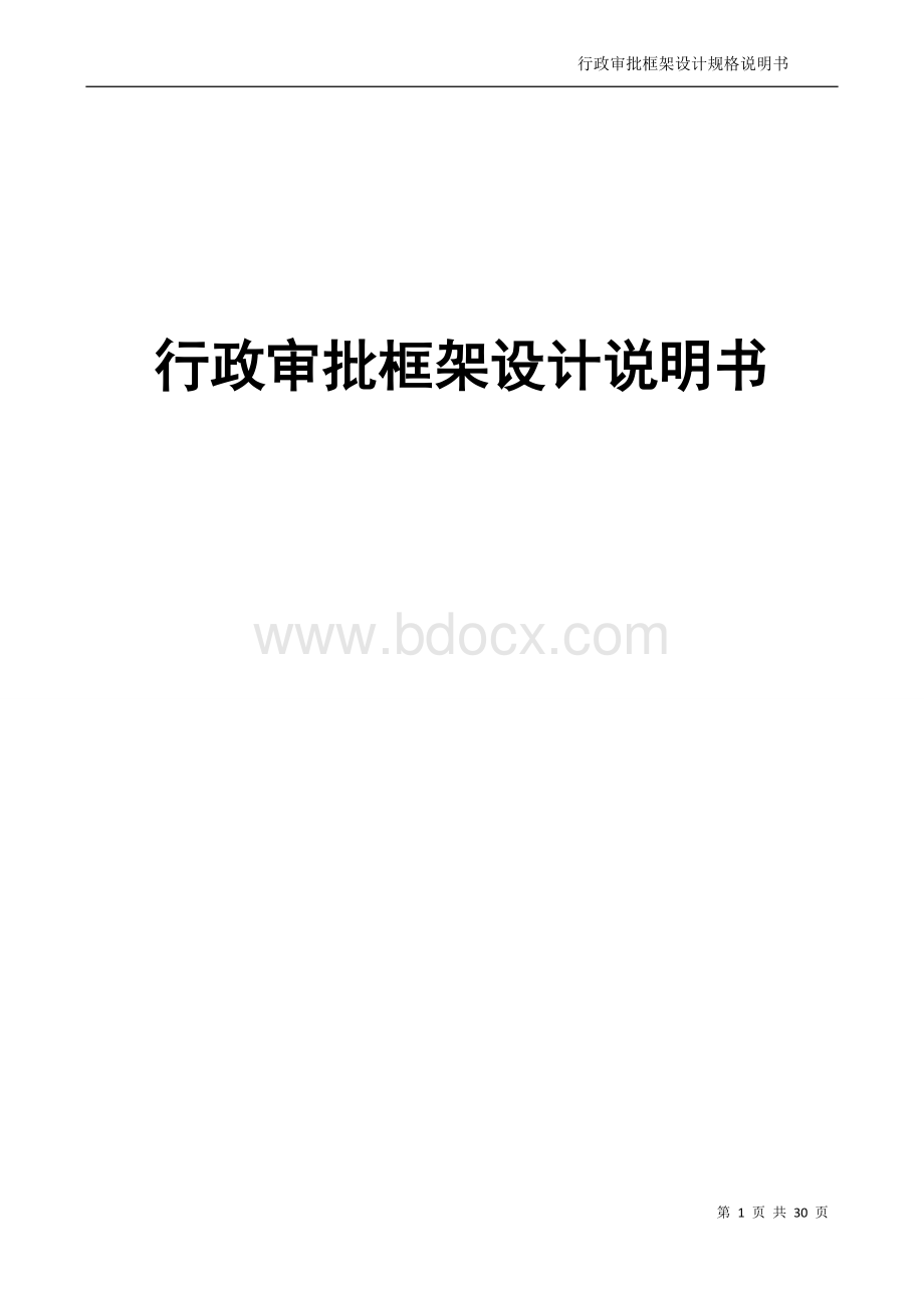 通用行政审批平台设计方案Word格式文档下载.doc_第1页