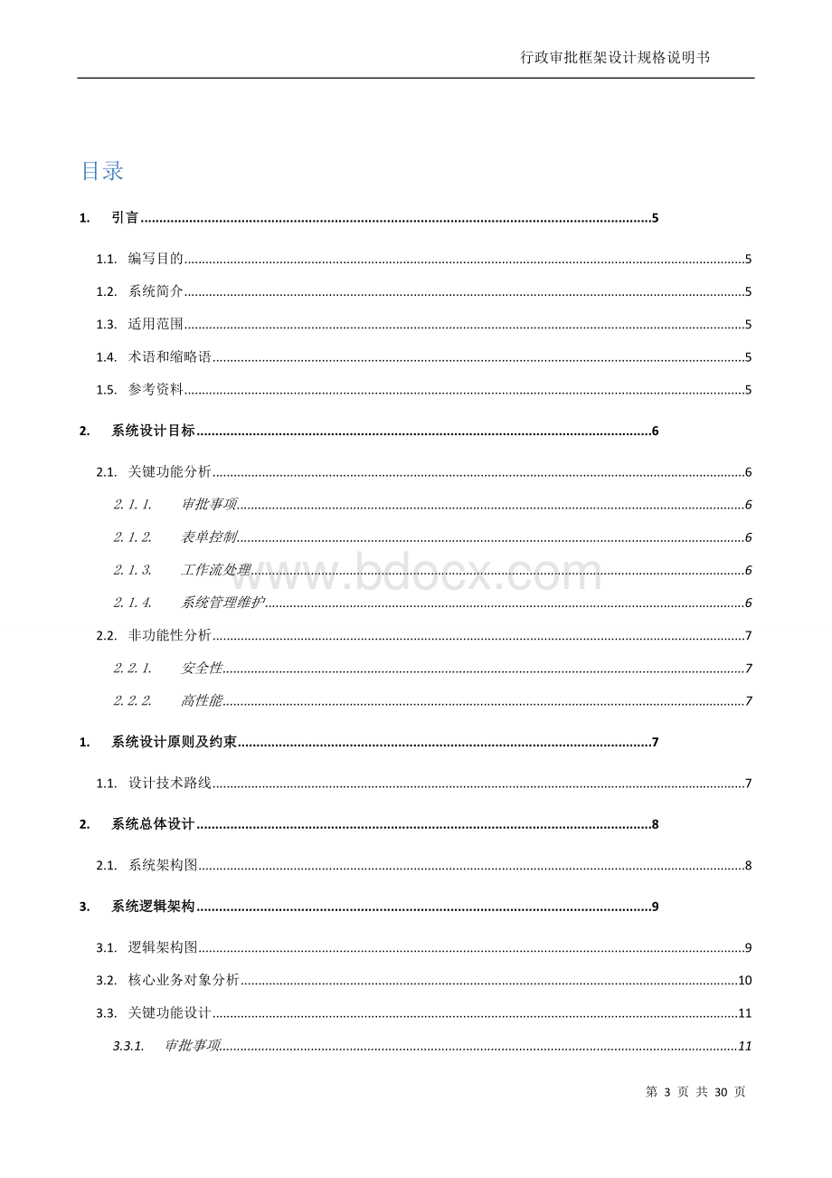 通用行政审批平台设计方案Word格式文档下载.doc_第3页